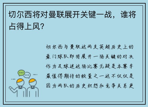 切尔西将对曼联展开关键一战，谁将占得上风？