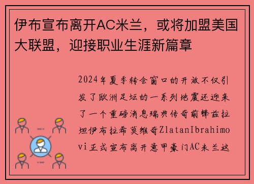 伊布宣布离开AC米兰，或将加盟美国大联盟，迎接职业生涯新篇章