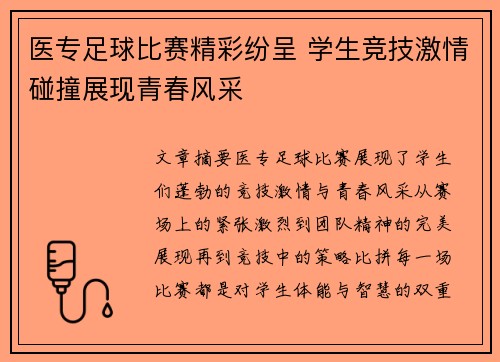 医专足球比赛精彩纷呈 学生竞技激情碰撞展现青春风采