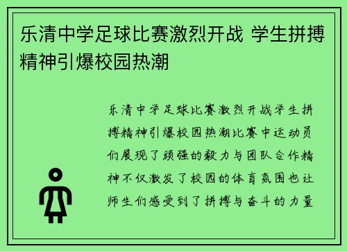 乐清中学足球比赛激烈开战 学生拼搏精神引爆校园热潮