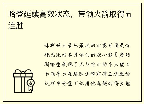 哈登延续高效状态，带领火箭取得五连胜