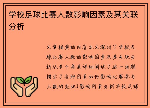 学校足球比赛人数影响因素及其关联分析