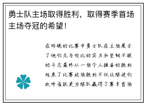 勇士队主场取得胜利，取得赛季首场主场夺冠的希望！