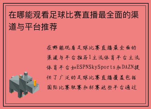 在哪能观看足球比赛直播最全面的渠道与平台推荐