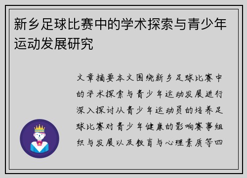 新乡足球比赛中的学术探索与青少年运动发展研究