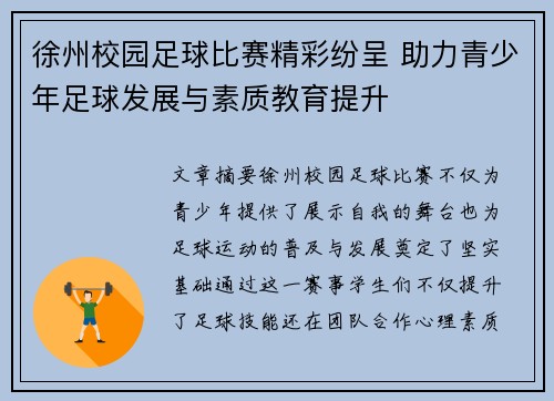 徐州校园足球比赛精彩纷呈 助力青少年足球发展与素质教育提升