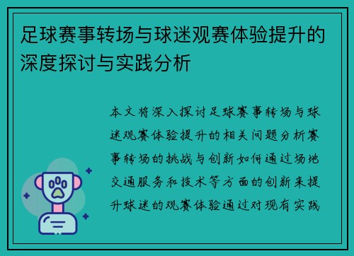 足球赛事转场与球迷观赛体验提升的深度探讨与实践分析