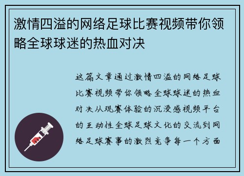 激情四溢的网络足球比赛视频带你领略全球球迷的热血对决