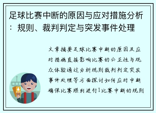 足球比赛中断的原因与应对措施分析：规则、裁判判定与突发事件处理