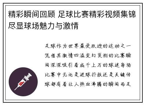 精彩瞬间回顾 足球比赛精彩视频集锦尽显球场魅力与激情