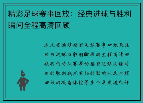 精彩足球赛事回放：经典进球与胜利瞬间全程高清回顾