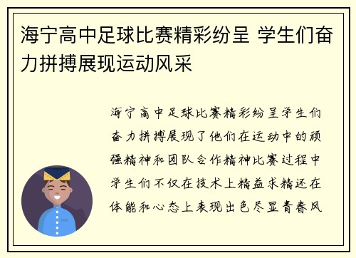 海宁高中足球比赛精彩纷呈 学生们奋力拼搏展现运动风采