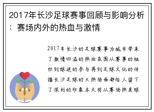 2017年长沙足球赛事回顾与影响分析：赛场内外的热血与激情