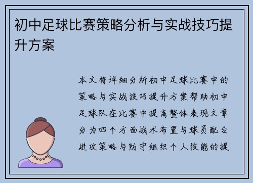 初中足球比赛策略分析与实战技巧提升方案